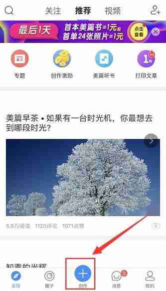 美篇如何进行文章创作?美篇进行文章创作的方法