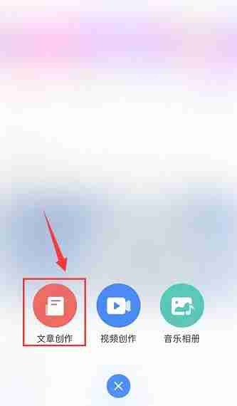 美篇如何进行文章创作?美篇进行文章创作的方法