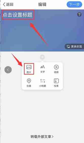 美篇如何进行文章创作?美篇进行文章创作的方法