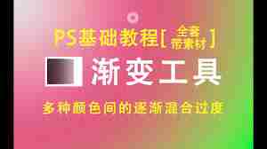 ps渐变工具如何使用