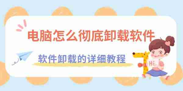 电脑怎么彻底卸载软件 软件卸载的详细教程