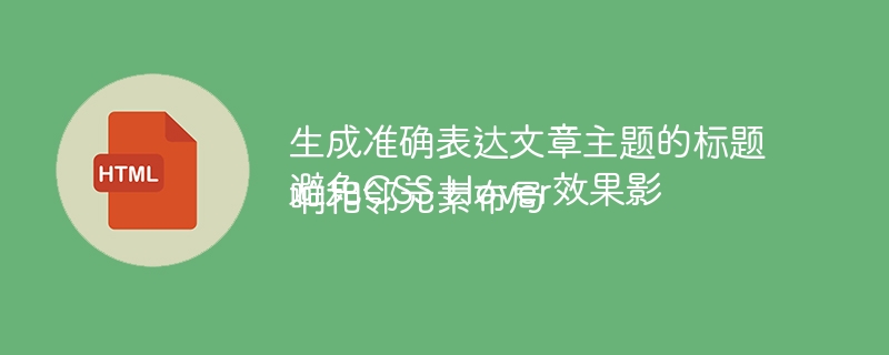 CSSHover布局问题解决方法