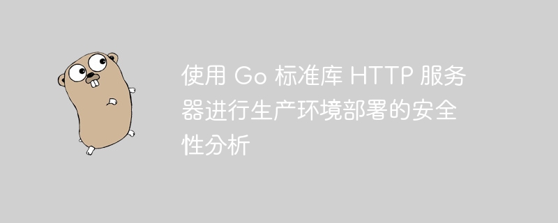 GoHTTP服务器安全配置指南