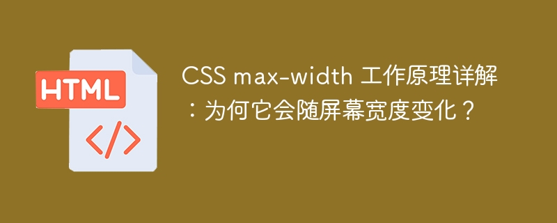 CSSmax-width自适应屏幕方法