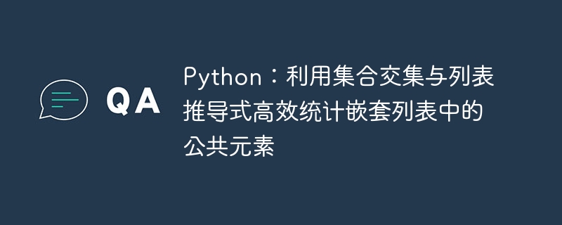 Python:利用集合交集与列表推导式高效统计嵌套列表中的公共元素