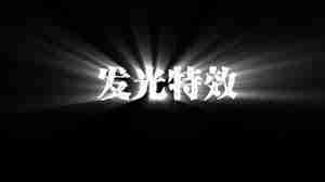 Pr如何制作光线效果