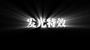 PR光线特效制作教程详解