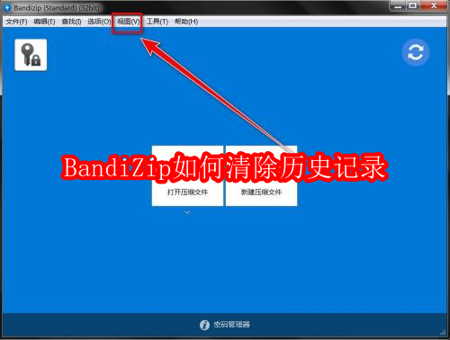BandiZip如何清除历史记录