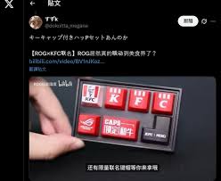 肯德基ROG联名时间曝光详情