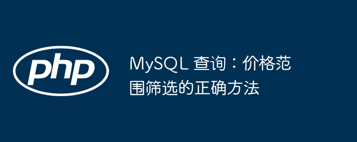 MySQL精准筛选技巧：高效查询方法解析