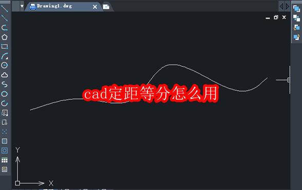 CAD定距等分操作教程详解