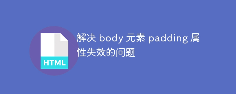 解决 body 元素 padding 属性失效的问题