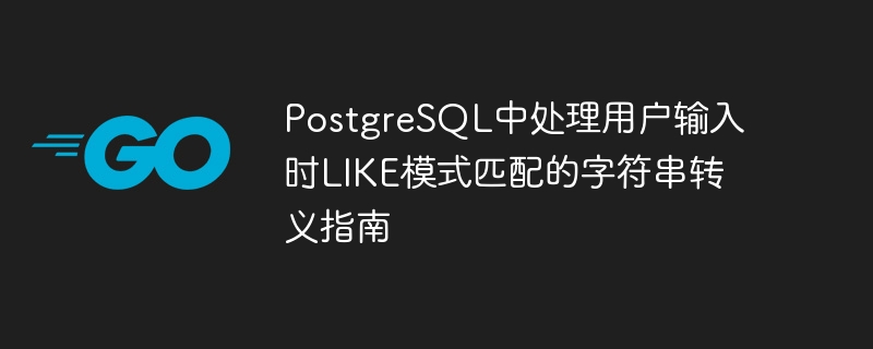 PostgreSQLLIKE字符串转义处理全解析