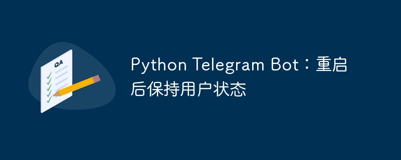 Python Telegram Bot:重启后保持用户状态