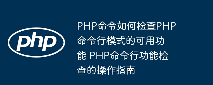 PHP命令行功能检测方法