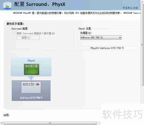 NVIDIA Surround与PhysX配置指南