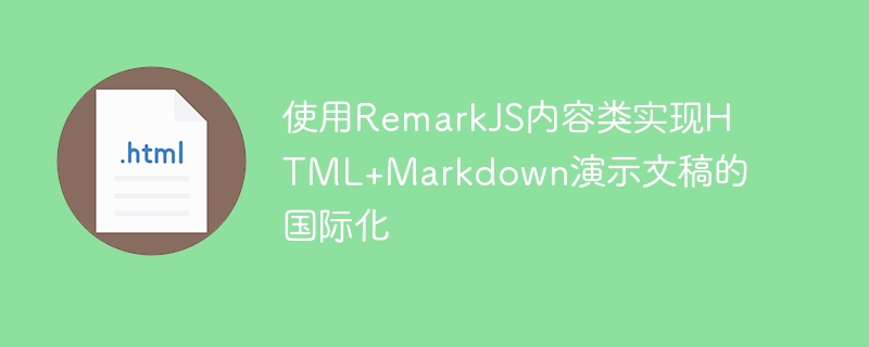 使用RemarkJS内容类实现HTML+Markdown演示文稿的国际化