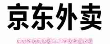 京东外卖商家版怎么设置单点不送