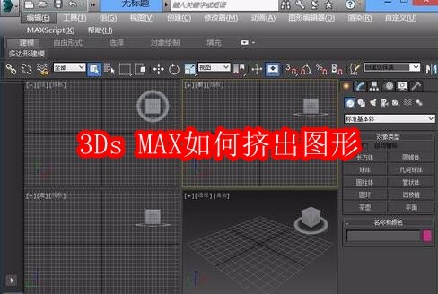 3dsMax挤出建模教程详解