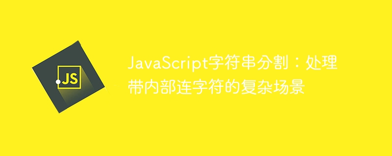 JavaScript字符串分割：处理带内部连字符的复杂场景
