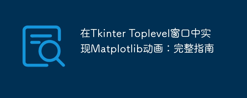 TkinterToplevel中Matplotlib动画实现教程