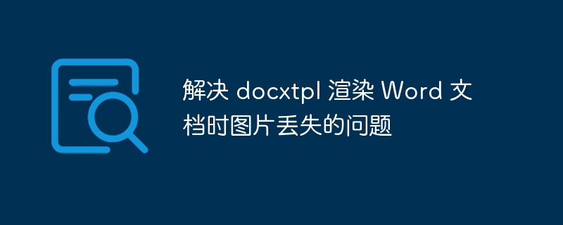 解决 docxtpl 渲染 Word 文档时图片丢失的问题