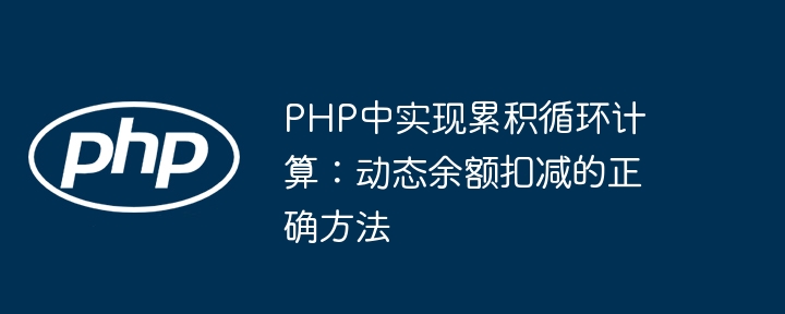 PHP正确实现动态余额扣减循环方法