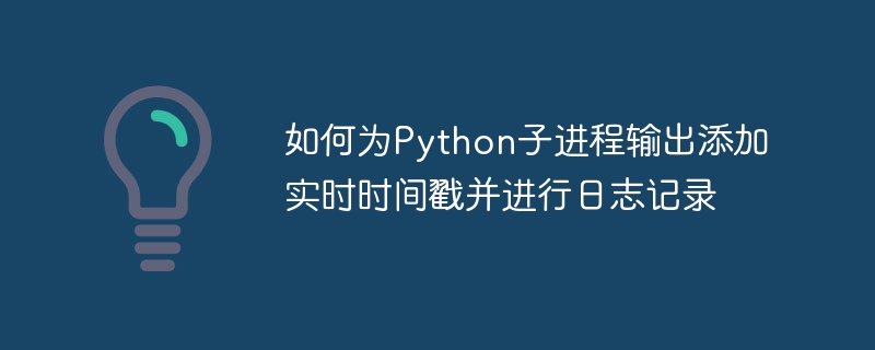 如何为Python子进程输出添加实时时间戳并进行日志记录
