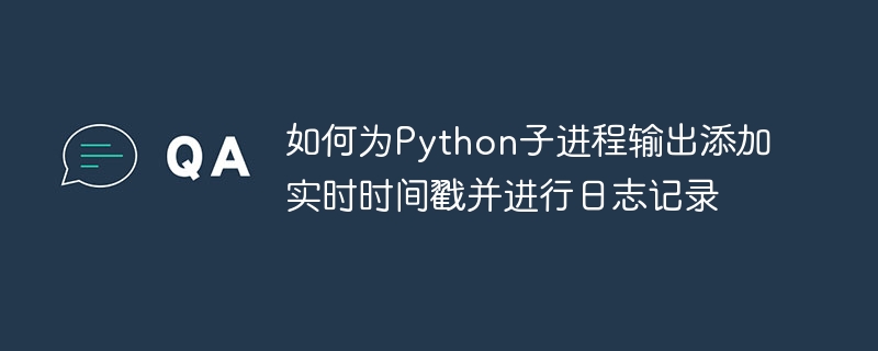Python子进程实时输出带时间戳日志方法