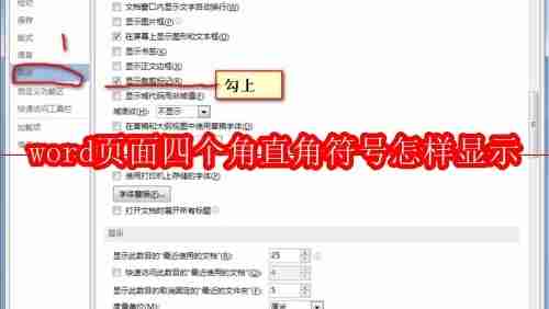 word页面四个角直角符号怎样显示