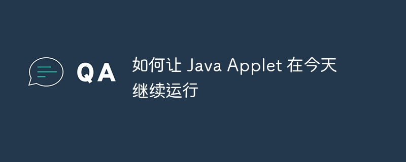 JavaApplet已全面停用，浏览器不再支持