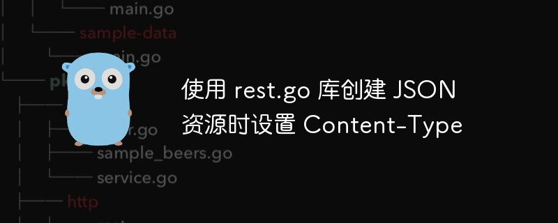 使用 rest.go 库创建 JSON 资源时设置 Content-Type