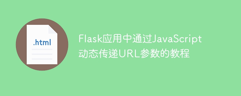 Flask动态传参：JS实现URL参数传递教程