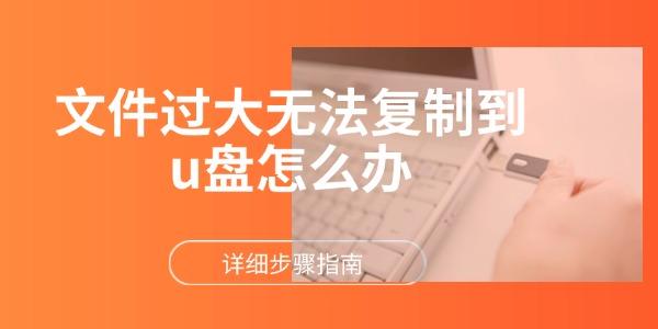 文件太大无法复制U盘的解决方法