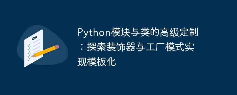 Python装饰器与工厂模式实战解析