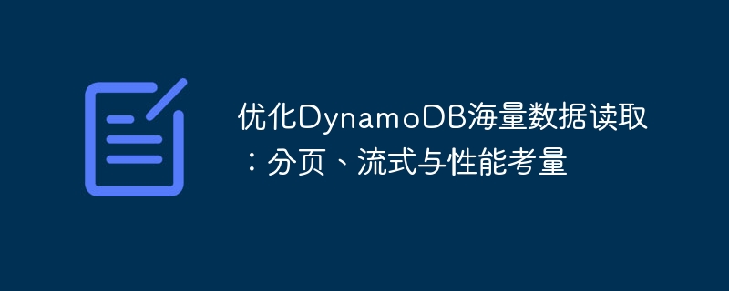 优化DynamoDB海量数据读取:分页、流式与性能考量