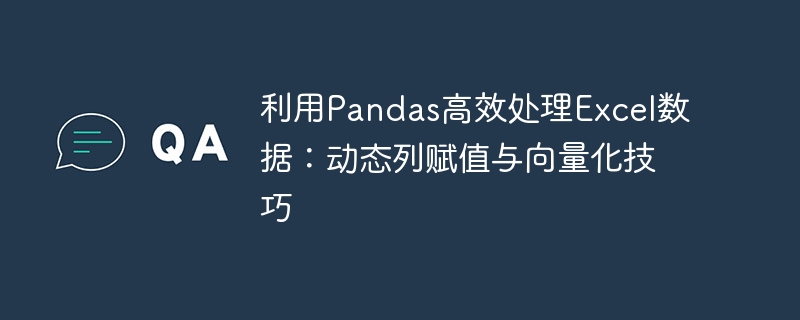 Pandas动态列赋值与向量化技巧解析