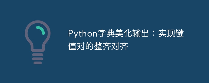 Python字典美化输出:实现键值对的整齐对齐