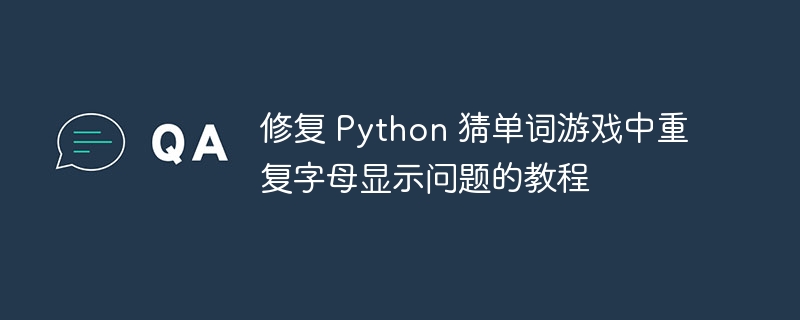 猜单词重复字母修复教程详解