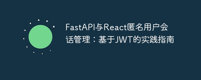 FastAPI与ReactJWT登录实践