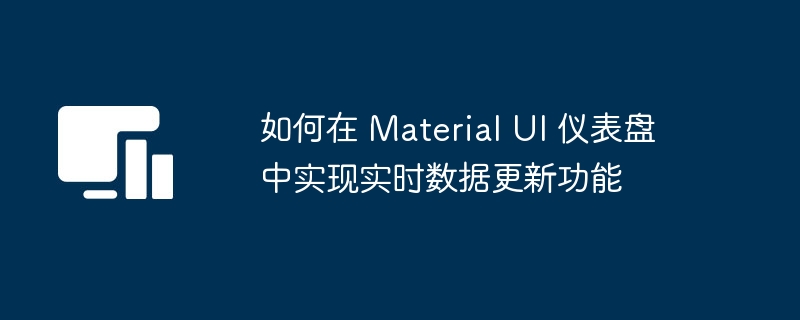 如何在 Material UI 仪表盘中实现实时数据更新功能