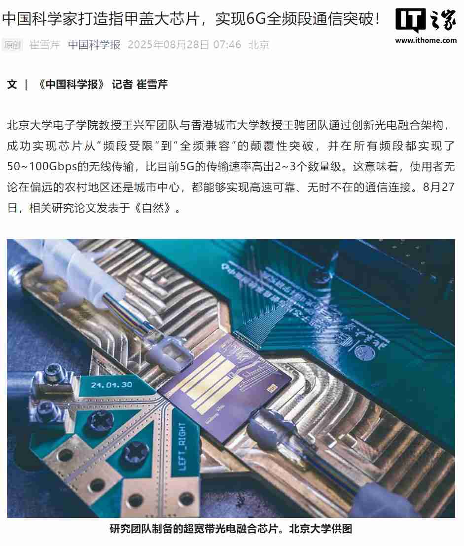 全球首款:中国科学家打造指甲盖大小芯片,实现 6G 全频段通信突破