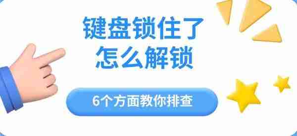 键盘锁住了怎么解锁 6个方面教你排查