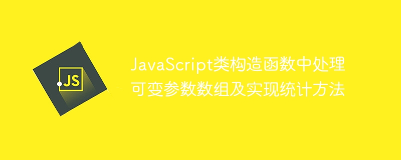 JavaScript类构造函数中处理可变参数数组及实现统计方法