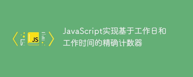 工作日计时器JavaScript实现教程