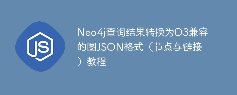 Neo4j转D3图JSON教程分享