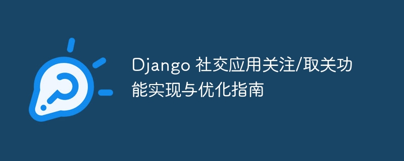 Django社交关注功能实现与优化技巧