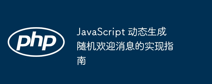 JavaScript随机欢迎消息实现方法