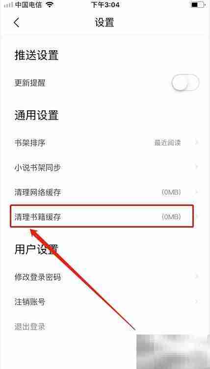 爱读书阁书籍缓存清理方法