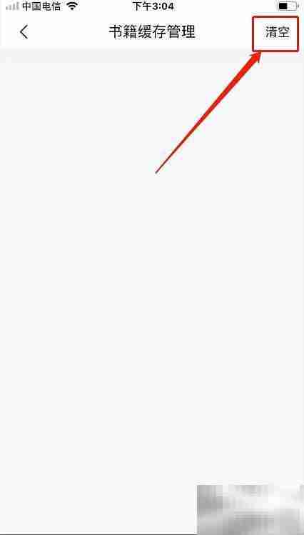 爱读书阁书籍缓存清理方法